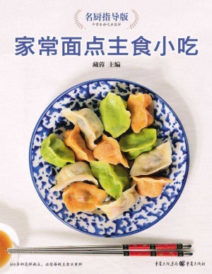 家常面点主食小吃（名厨