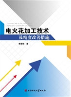 电火花加工技术及精度