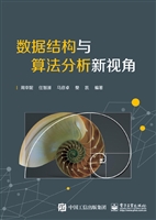 数据结构与算法分析新