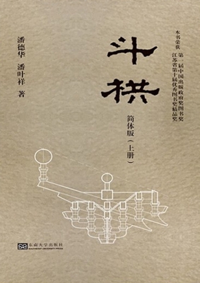 斗栱（简体版）