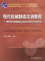 现代机械制造实训教程