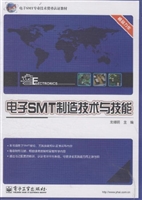 电子SMT制造技术与技
