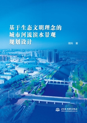 基于生态文明理念的城