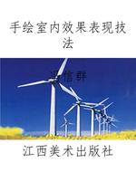 手绘室内效果表现技法