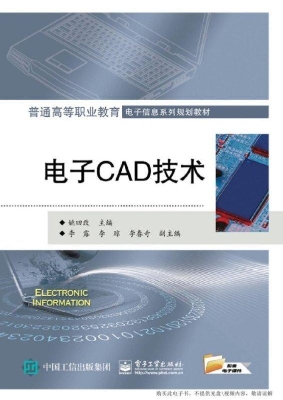 电子CAD技术