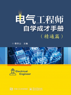 电气工程师自学成才手