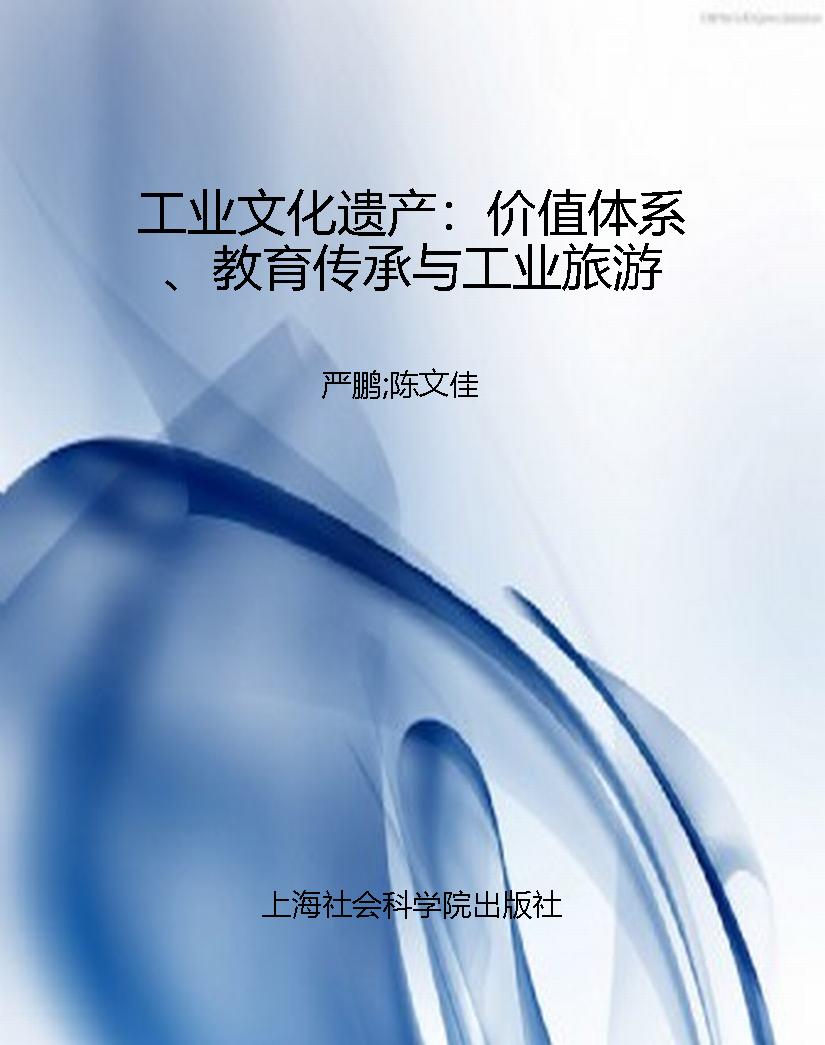 工业文化遗产：价值体系
