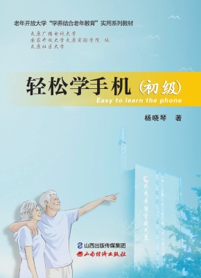 轻松学手机（初级）