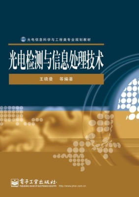 光电检测与信息处理技