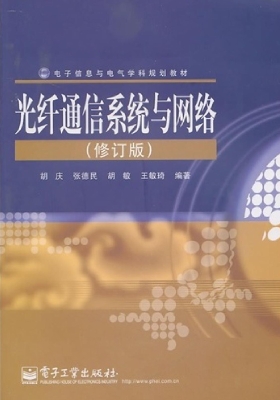 光纤通信系统与网络