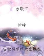 水暖工