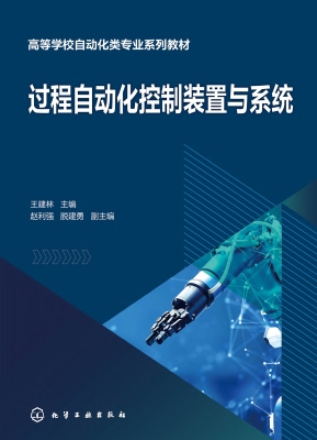 过程自动化控制装置与