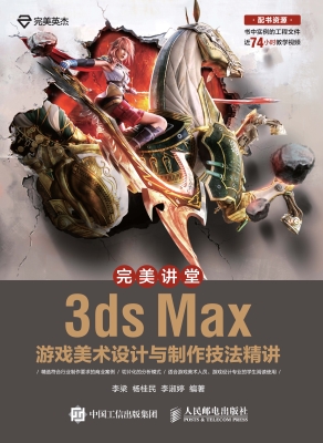 完美讲堂——3ds Max