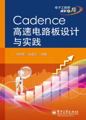 Cadence高速电路板设