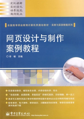 网页设计与制作案例教