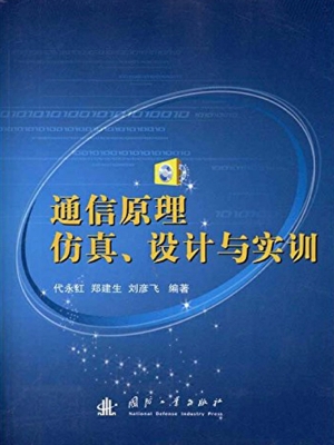 通信原理仿真、设计与