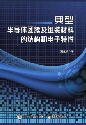 典型半导体团簇及组装