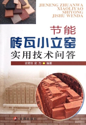 节能砖瓦小立窑实用技