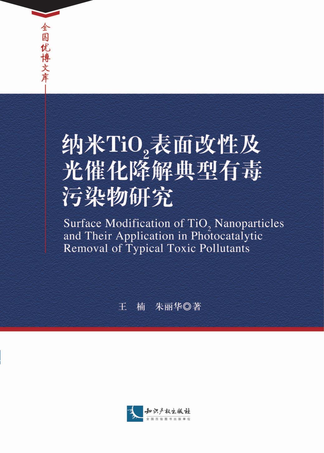 纳米TiO2表面改性及光