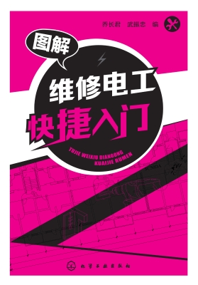 图解维修电工快捷入门