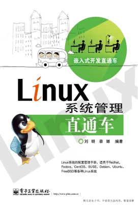 Linux系统管理直通车
