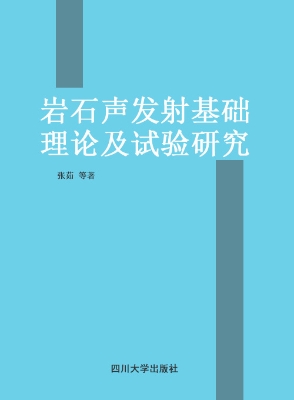 岩石声发射基础理论及