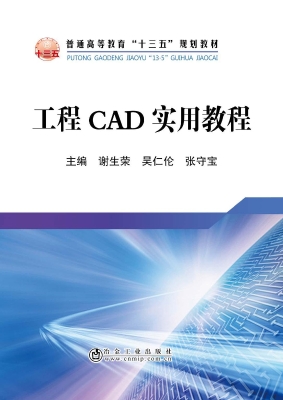 工程CAD实用教程