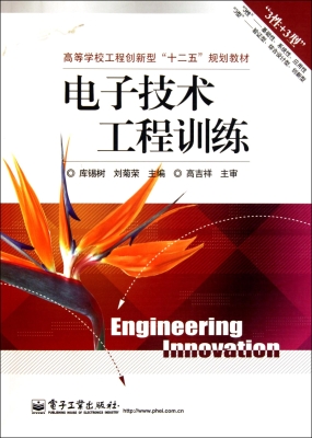电子技术工程训练