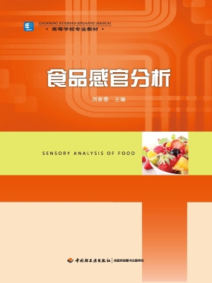 食品感官分析
