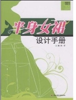 半身女裙设计手册