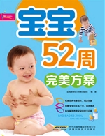 宝宝52周完美方案