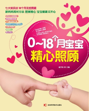 0～18个月宝宝精心照顾