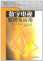 数字电视原理及应用