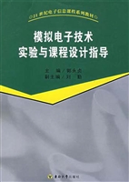 模拟电子技术实验与课