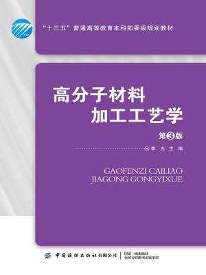 高分子材料加工工艺学