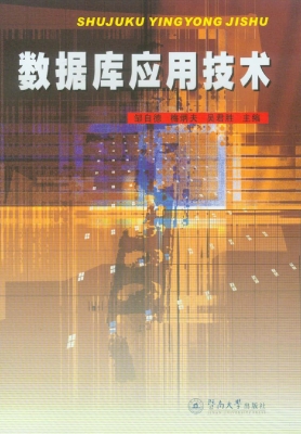 数据库应用技术