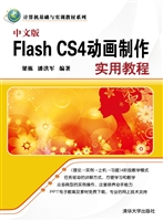 中文版Flash CS4动画