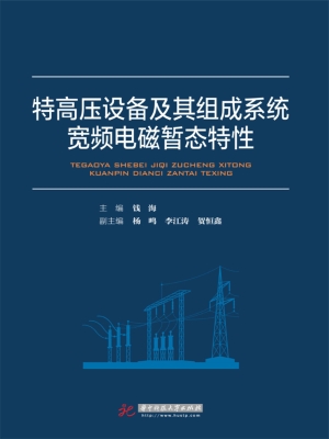 特高压设备及其组成系