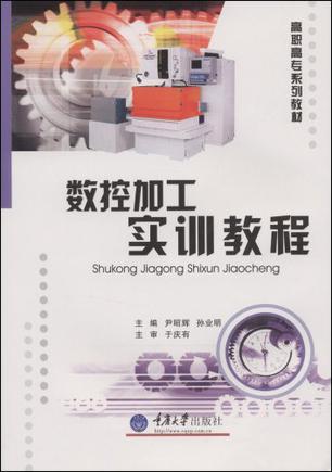数控加工实训教程