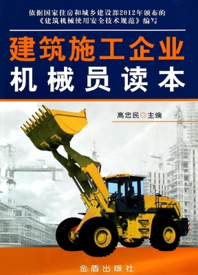 建筑施工企业机械员读