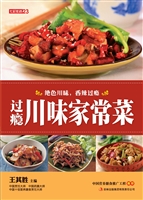过瘾川味家常菜