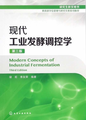 现代工业发酵调控学