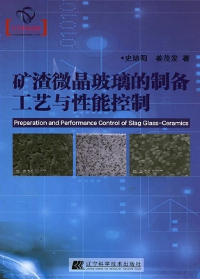 矿渣微晶玻璃的制备工