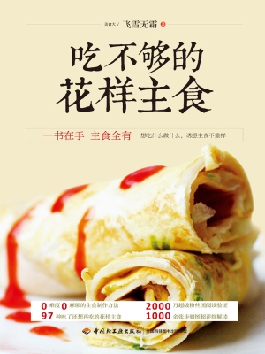 吃不够的花样主食