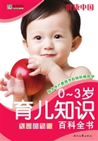 0-3岁育儿知识百科全