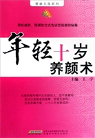 年轻十岁养颜术