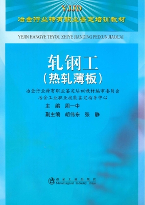 轧钢工（热轧薄板）