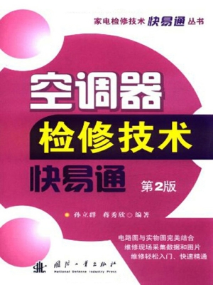 空调器检修技术快易通