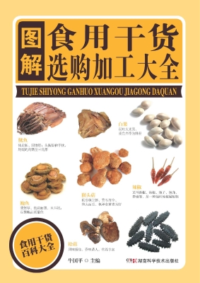 图解食用干货选购加工