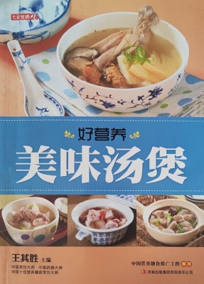 好营养美味汤煲